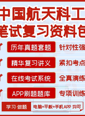 2026中国航天科工在线测评笔试复习资料历年真题汇总题库APP刷题