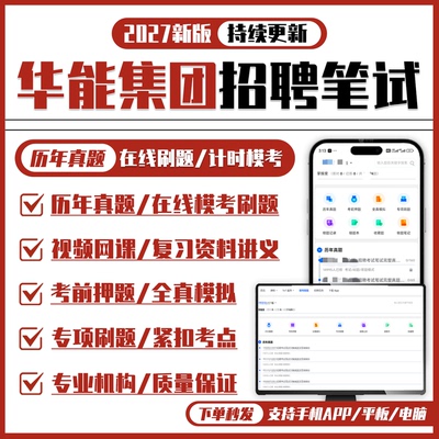 华能集团2027招聘笔试历年真题视频课复习资料讲义押题APP刷题库