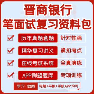 晋商银行2026招聘笔试面试历年真题复习资料机考模拟APP刷题题库