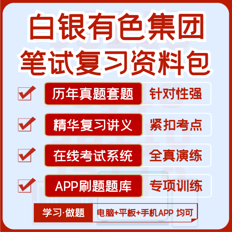 2027版白银有色集团笔试历年真题视频课复习资料题库模考APP刷题