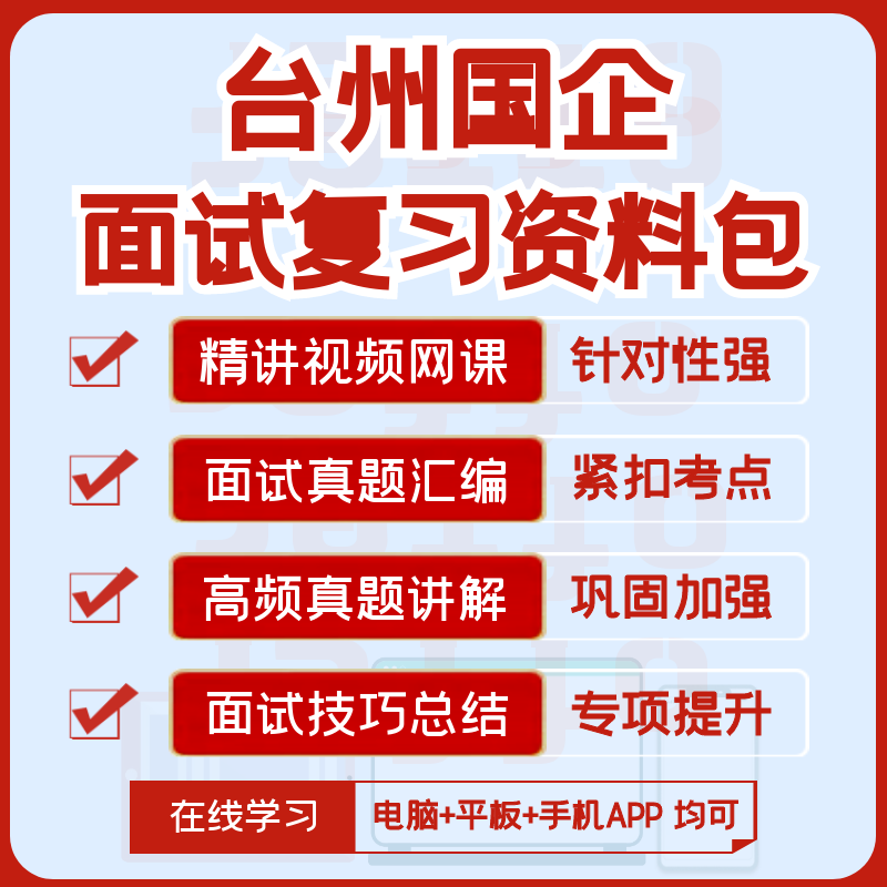 2027版台州国企招聘面试复习资料历年面试真题汇编视频课网课讲义