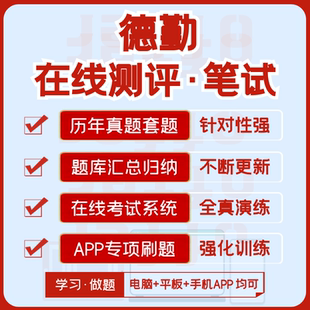 德勤在线测评真题汇总及答案解析+在线测试模拟+APP刷题题库