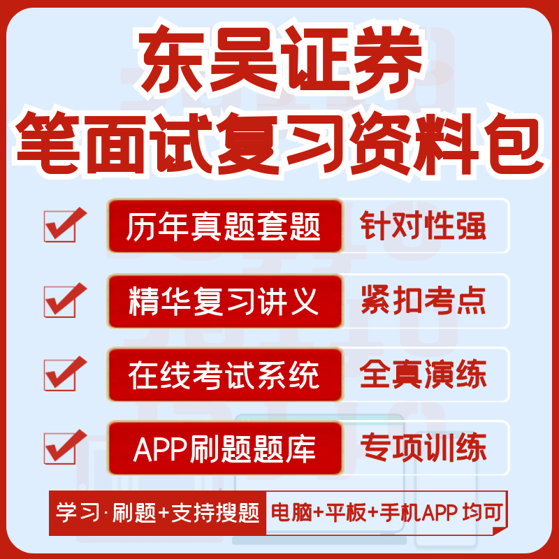 东吴证券2024招聘笔试面试历年真题汇总题库解析搜题模考APP刷题