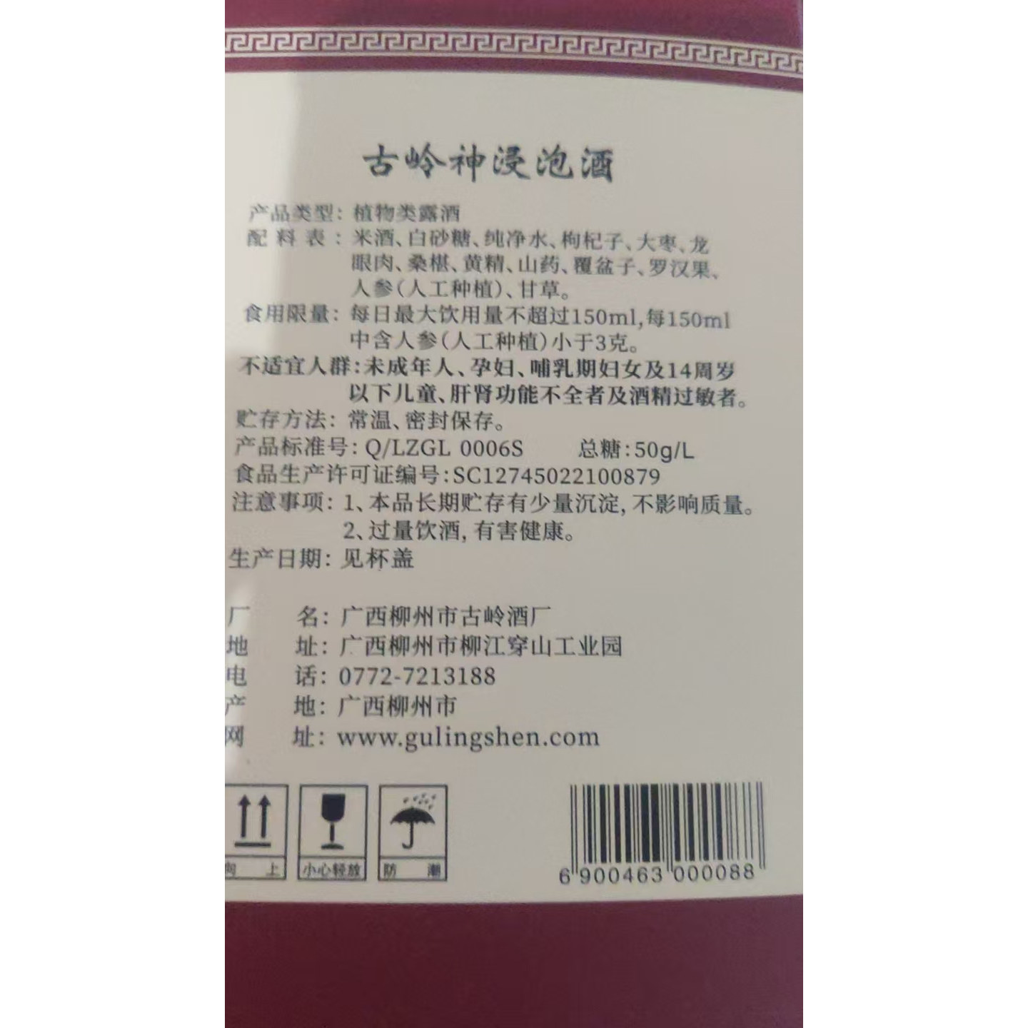 75 ml古岭浸泡酒