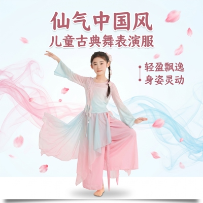 古典舞蹈演出服飘逸女童渐变纱衣仙气中国舞练功服装2026新国风