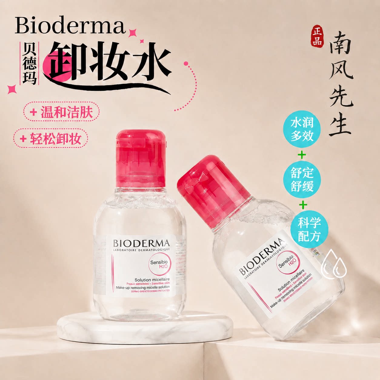 敏感肌！贝德玛卸妆水100ml正品图片