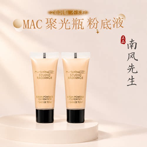 新色/MAC魅可聚光瓶粉底液小样无暇干皮养肤清透滋润持妆原装正品