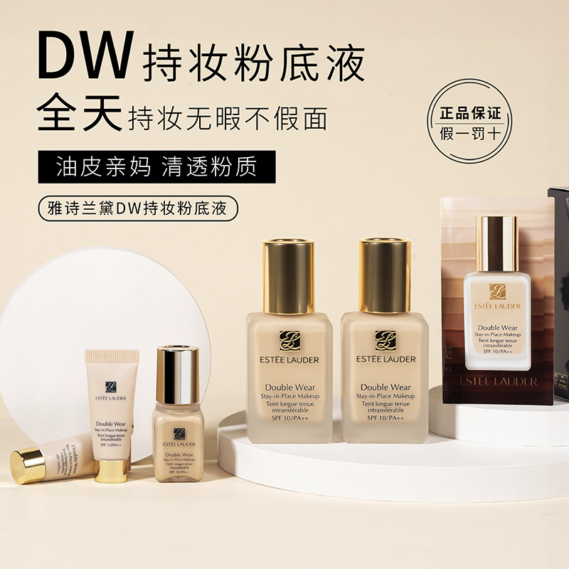 雅诗兰黛dw粉底液油皮哑光遮瑕持久不脱妆1no正品1ml 6ml试色