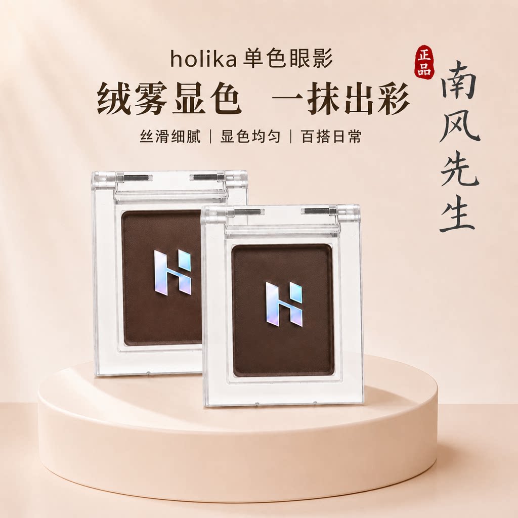 韩国holika惑丽客单色眼影盘卧蚕眼线下至哑光珠光深色1.8g正裝