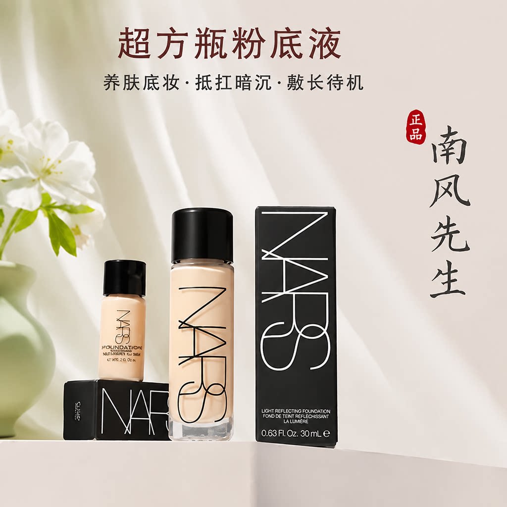 NARS纳斯超方瓶小样美肌养肤图片