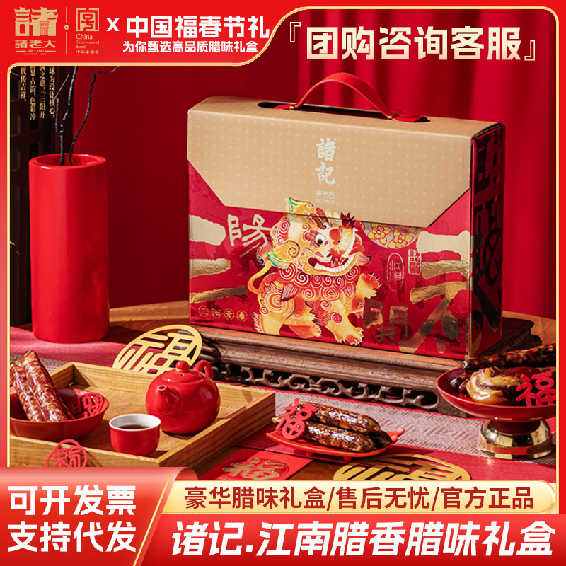 诸老大诸记三阳开泰春节年货礼盒广味腊肠川味腊肉手信特产送礼