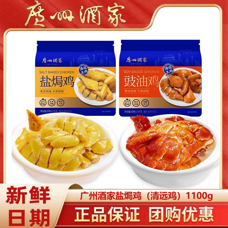 广州酒家利口福豉油鸡盐焗鸡清远土鸡1.1kg预制粤菜加热即食懒人