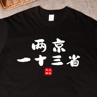 两京一十三省 大明王朝1566周边短袖t恤小阁老抽象衣服纯棉国潮男