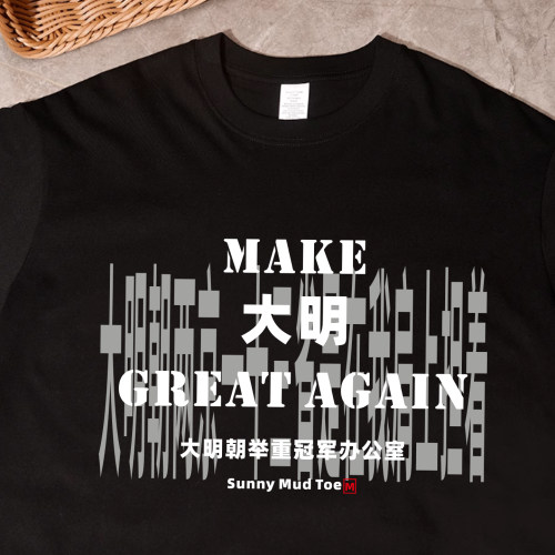 大明王朝1566严世蕃举重T恤