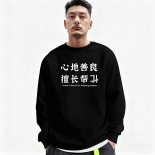 需要我帮倒忙吗】趣味国潮长袖卫衣加绒加厚衣服秋冬套头无帽衫男