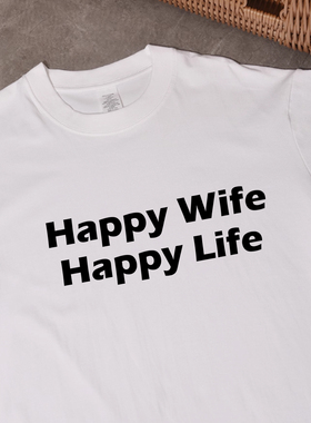 幸福秘诀】happy wife happy lifeT恤趣味搞笑情侣短袖纯棉大码男