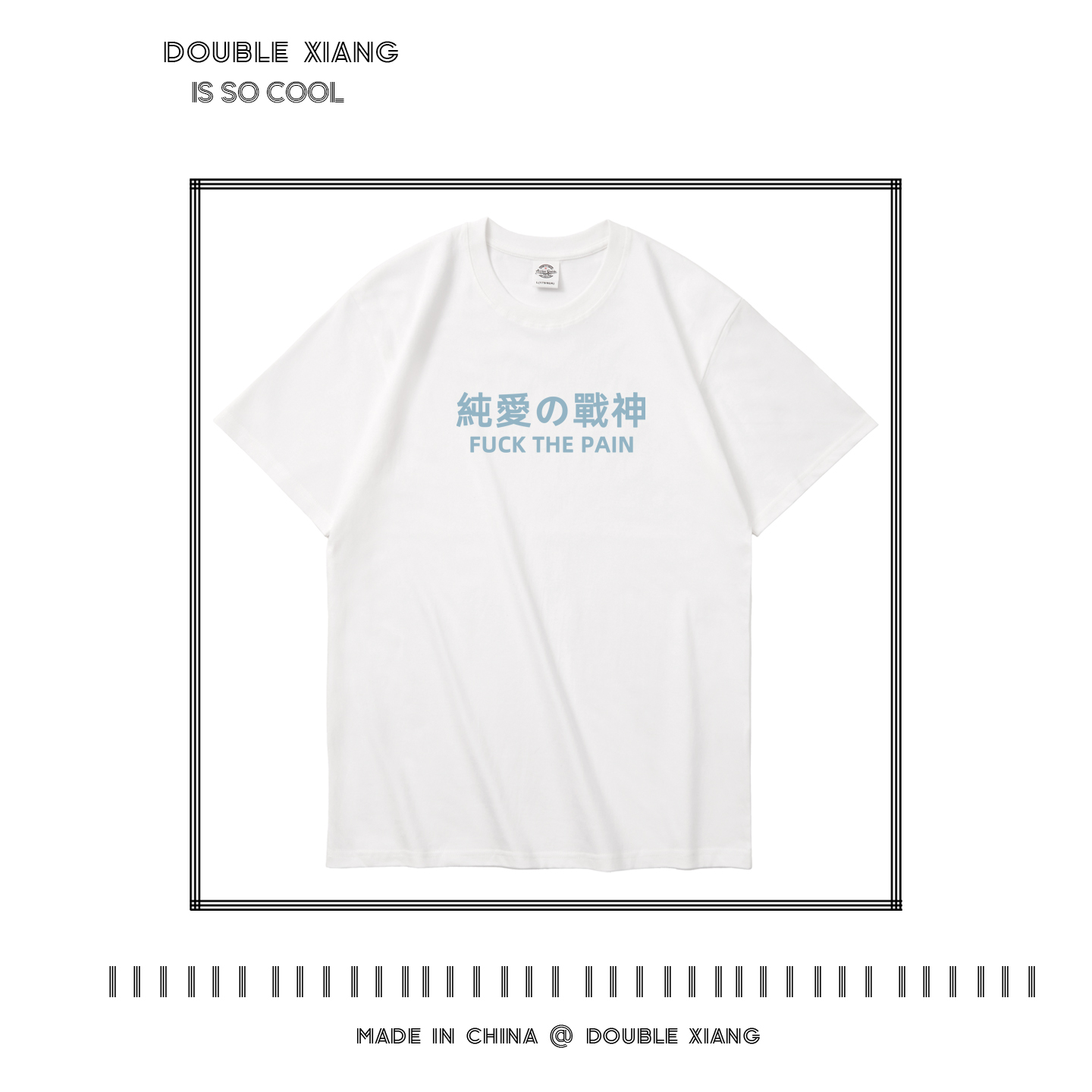 纯爱战神t恤短袖趣味搞笑文字