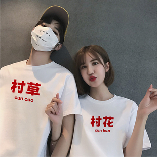 搞笑新国风回门装情侣装夏装怀旧80年代村花短袖T恤纯棉男女胖mm