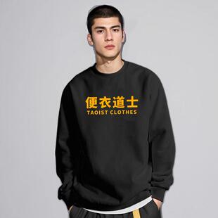 天师系列便衣道士卫衣圆领长袖加绒加厚衣服秋冬款趣味文字外套头