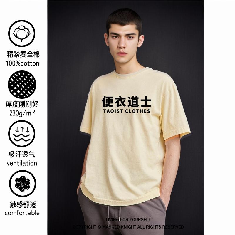 国潮文字便衣道士纯棉短袖t恤