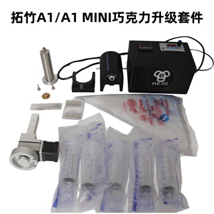 科研 MINI巧克力升级套件 创客开发 实验室 教学 医药 拓竹A1