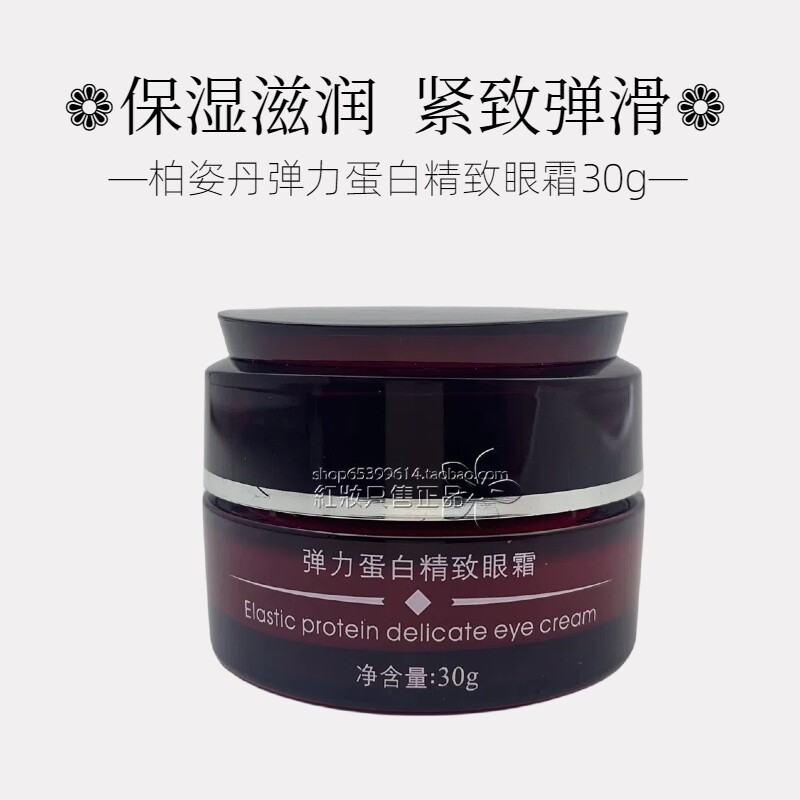 柏姿丹弹力蛋白精致眼霜30g滋眼霜