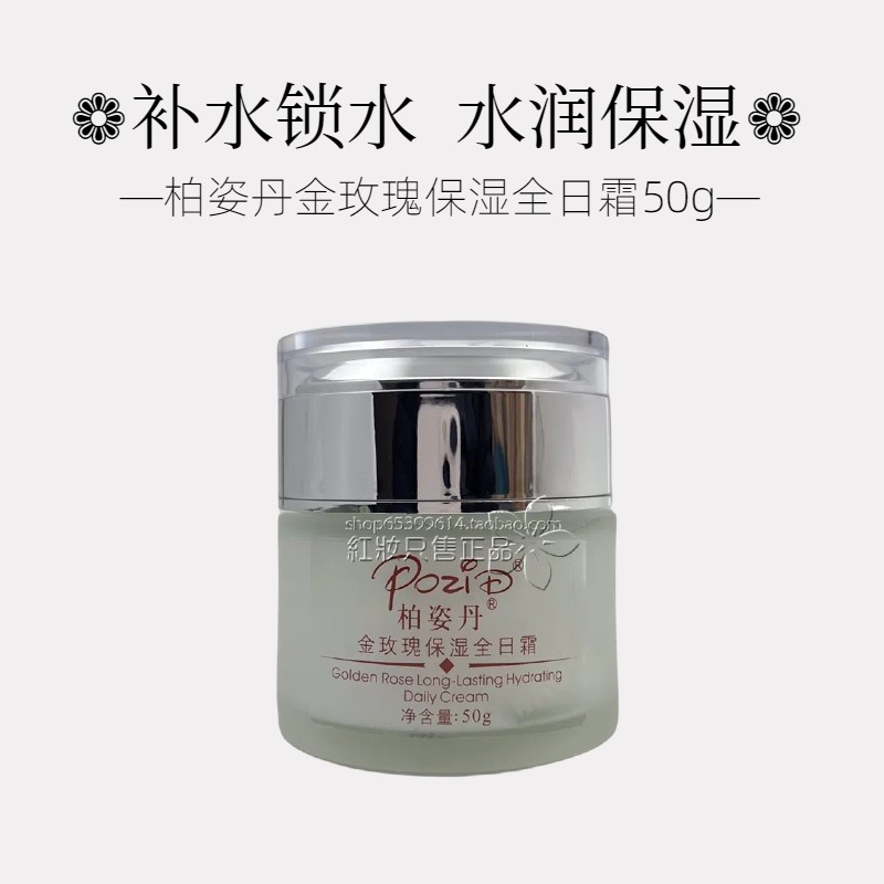 柏姿丹金玫瑰保湿全日霜50g补水面霜包邮 专柜正品 二件有折扣