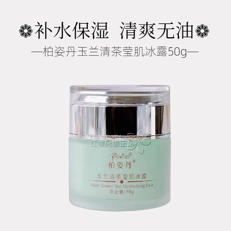 柏姿丹玉兰清茶莹肌冰露50g清爽控油保湿面霜 正品 二件有折扣