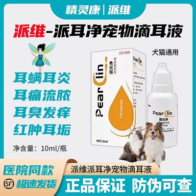 派维派尔净宠物滴耳液犬狗猫咪耳螨中外耳炎红肿流脓细菌骚痒