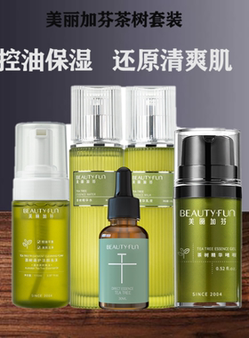 美丽加芬茶树套装控油祛痘