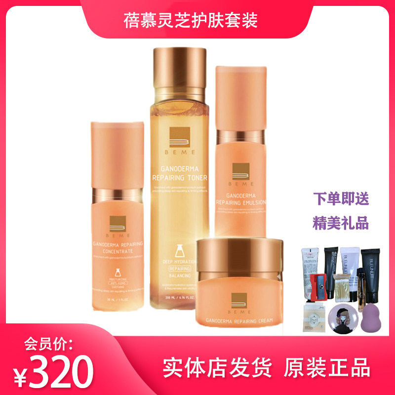 蓓慕灵芝臻萃水灵水乳面霜精华液护肤套装舒缓修护淡化细纹保湿女