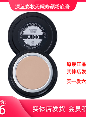 深蓝无瑕修颜粉底膏持久遮瑕保湿控油底妆舞台影楼化妆师专用正品