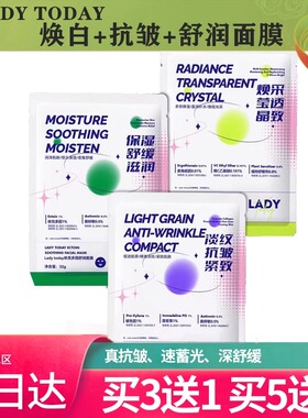 lady today保湿抗皱提亮面膜依克多因舒润 玻色因紧致维C晶致盈采