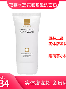 蓓慕BEME水莲花氨基酸保湿洗面奶洁面乳深层清洁收缩毛孔温和正品