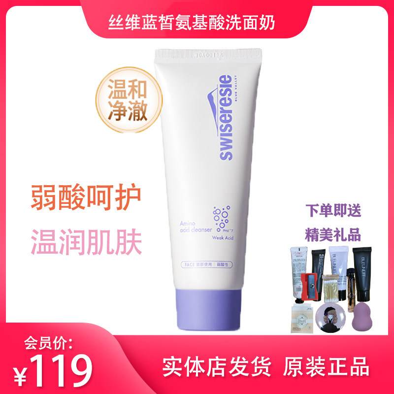 丝维蓝皙氨基酸洗面奶弱酸性小蓝盾洁面乳清洁控油保湿唐三彩正品