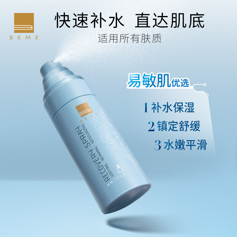 蓓慕BEME舒缓修复调理水保湿喷雾止敏抗霾舒缓清爽唐三彩专柜正品