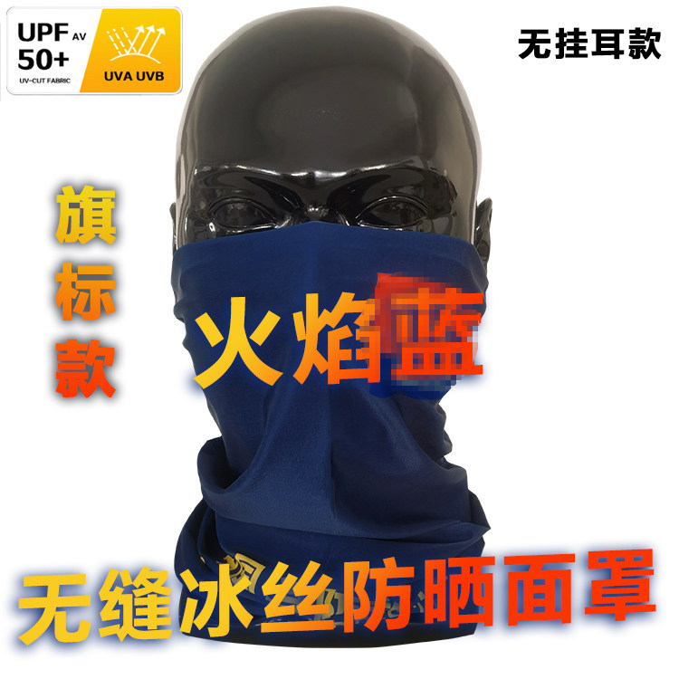 火焰蓝冰丝防晒面罩围脖面巾
