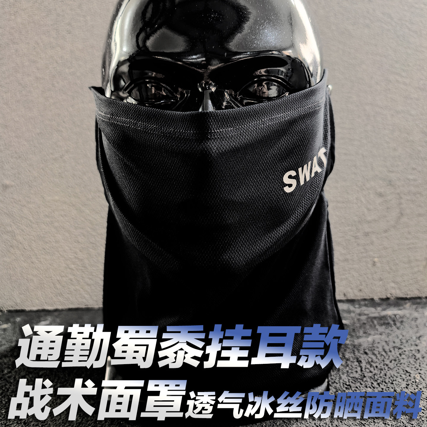 蜀黍款战术SWAT冰丝防晒挂耳面罩图片