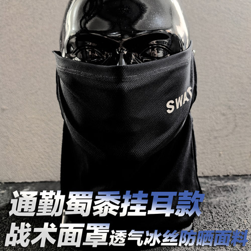 蜀黍款战术SWAT冰丝防晒挂耳面罩