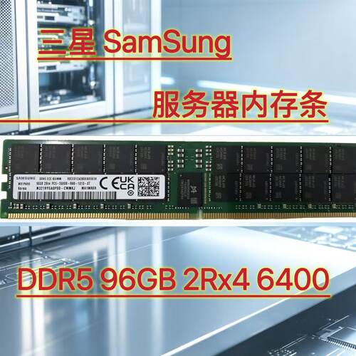 三星DDR596GB6400服务器内存