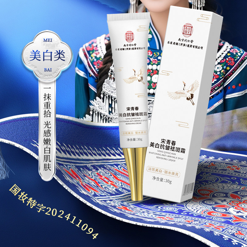 南京同仁堂祛斑美白面霜手脸通用