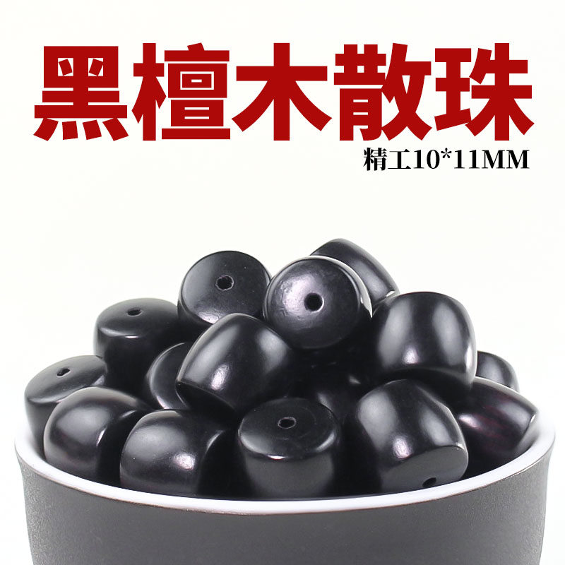 黑檀木散珠直切桶珠10*11MM乌木紫光檀工diy串珠饰品配件材料木珠
