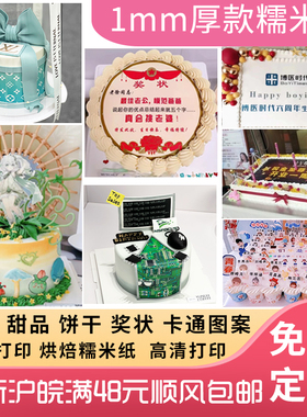 打印生日蛋糕装饰定制图案奖状1mm厚款糯米纸蛋糕装饰纸烘焙用纸