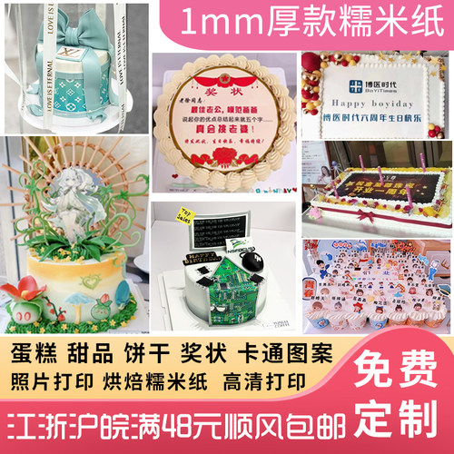 糯米纸糖霜纸可食用生日蛋糕装饰