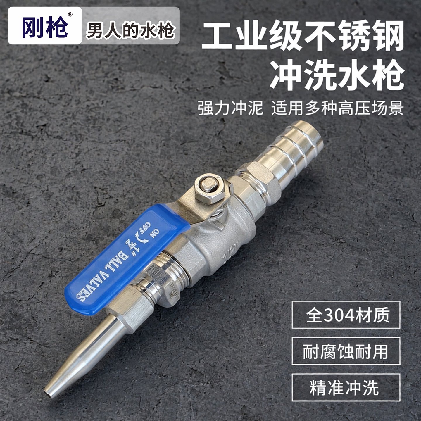 刚枪全不锈钢软管接头洗车冲泥冲地浇水冲洗罐车尖头高压水枪喷头