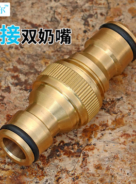 双头奶嘴公接头浇花洗车花园软管母接专用快速对接修复通用快接头