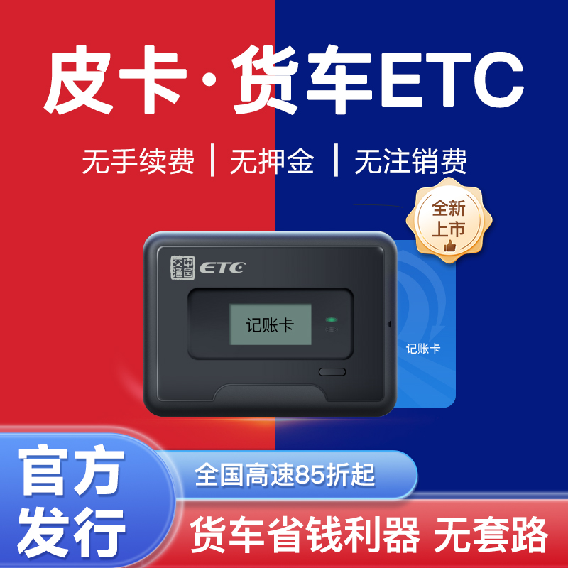 【官方發行】貨車ETC無服務費