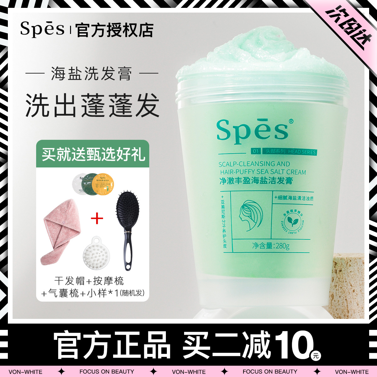 买1发5！spes海盐洗发膏