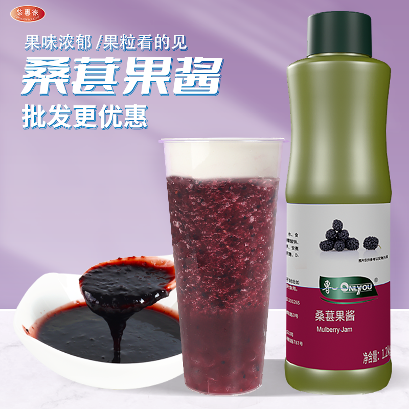 专一桑葚果酱奶茶店专用浓缩果酱果肉果粒酱黑桑葚饮品原料1.2kg