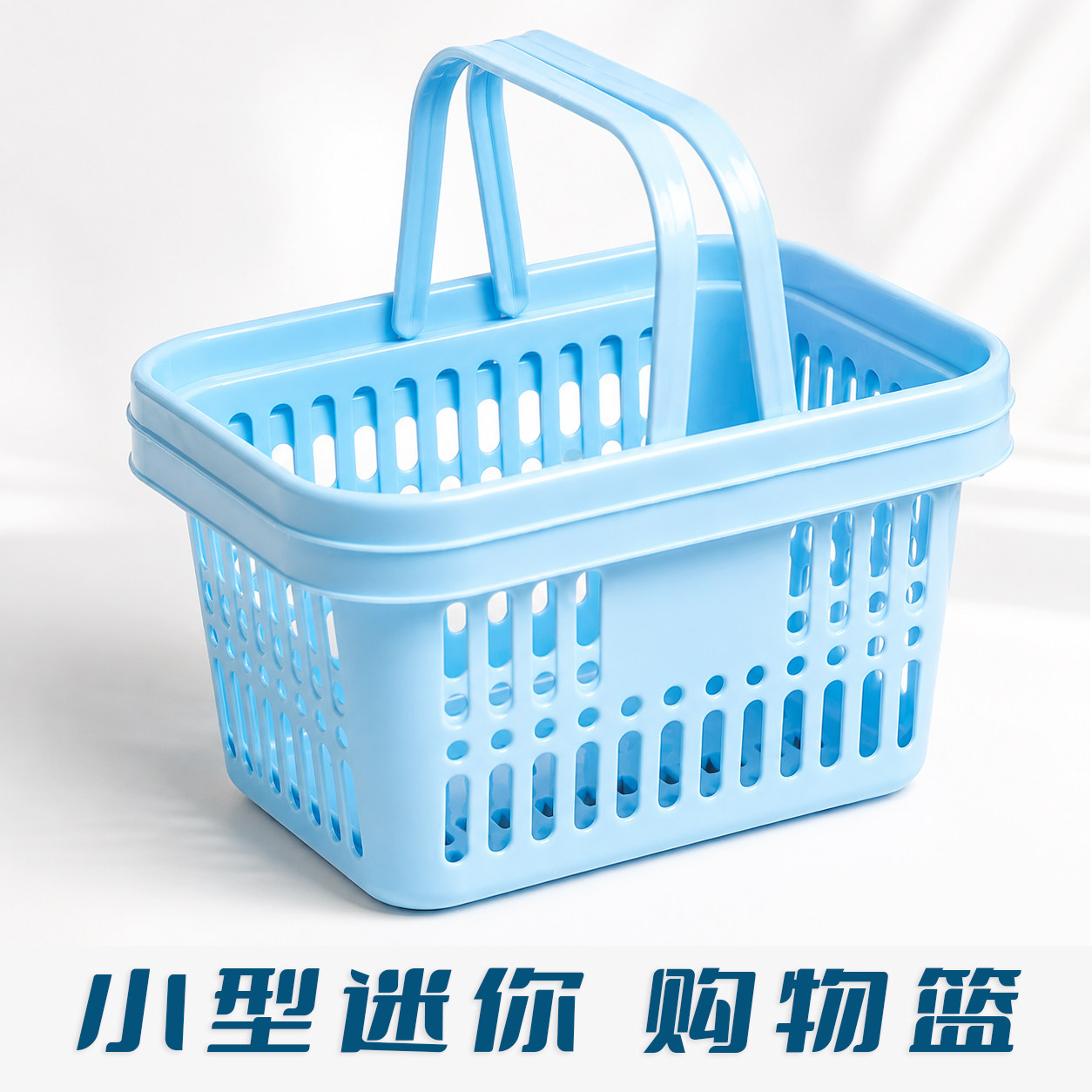 儿童迷你小购物篮药房手提篮筐子沥水收纳篮幼儿园加厚底部镂空图片